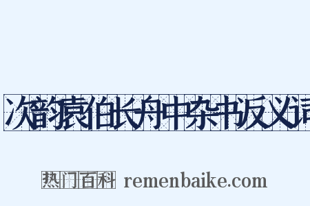 次韵袁伯长舟中杂书反义词是什么意思的图片